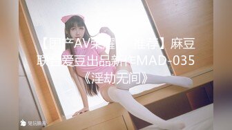 【国产AV荣耀❤️推荐】麻豆联合爱豆出品新作MAD-035《淫劫无间》