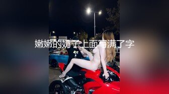 嫩嫩的奶子上面写满了字