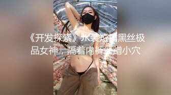 《开发探索》JK装短裙黑丝极品女神，隔着内裤磨蹭小穴