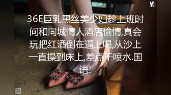 36E巨乳黑丝美少妇趁上班时间和同城情人酒店偷情,真会玩把红酒倒在逼上喝,从沙上一直操到床上,差点干喷水.国语!