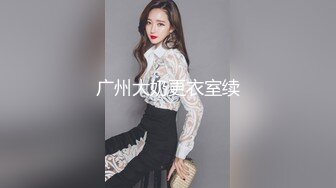 劇情演繹戲精劉婷欺騙中通快遞小哥上樓收快件進房間被大快件嚇一跳要干一炮才讓走