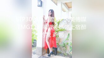 STP30216 國產AV 天美傳媒 TMG118 風騷後媽強上宿醉的我 莉娜