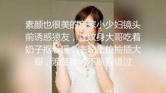 素颜也很美的良家小少妇镜头前诱惑狼友，让纹身大哥吃着奶子抠着逼，主动上位抽插大哥，浪荡呻吟不断别错过