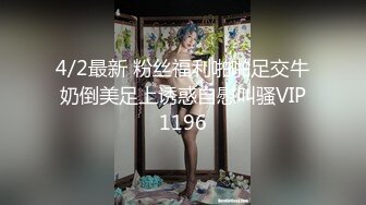 4/2最新 粉丝福利啪啪足交牛奶倒美足上诱惑自慰叫骚VIP1196