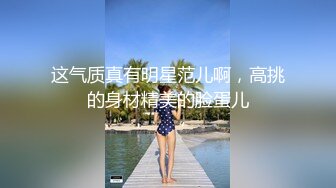 【毛导的春天】今天首秀长腿小妹妹，坐在身上揉胸摸穴，骑脸舔屌没操成