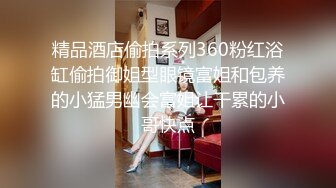  AI高清2K修复91沈先森嫖娼大师带你找外围，长相甜美白色T恤妹子