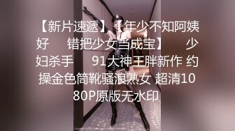 琦玉老师新作 迷翻新来的美女同事 非常干净的小嫩B 干起来太爽了