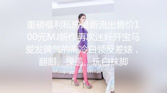 【全网首发 麻豆映画代理出品】蜜桃影像传媒PeachMedia 变态跟踪狂 轮番插入 捆绑解禁