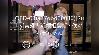 OBD-036(17obd00036)[Ruby]実録！近親相姦新・僕のお婆ちゃん