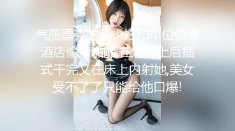 气质漂亮的美少妇和单位领导酒店偷情啪啪,在炮椅上后插式干完又在床上内射她,美女受不了了只能给他口爆!