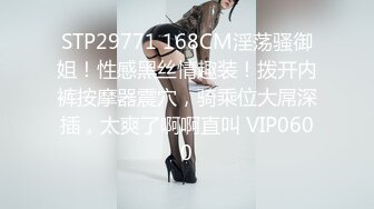 STP29771 168CM淫荡骚御姐！性感黑丝情趣装！拨开内裤按摩器震穴，骑乘位大屌深插，太爽了啊啊直叫 VIP0600