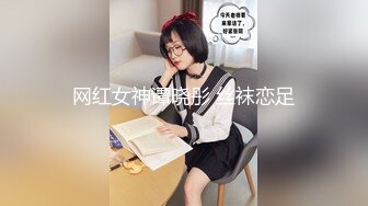 《顶流网红泄密》万人追踪网红可盐可甜百变女神babyp私拍第三弹~极品无毛一线天馒头穴紫薇啪啪纯反差婊 (6)