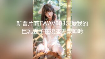 新晋片商TWAV003深爱我的巨乳妻子在後座无限呻吟