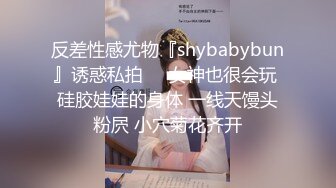 反差性感尤物『shybabybun』诱惑私拍❤️女神也很会玩 硅胶娃娃的身体 一线天馒头粉屄 小穴菊花齐开