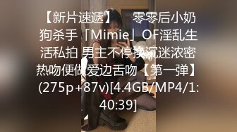 【新片速遞】  ✨零零后小奶狗杀手「Mimie」OF淫乱生活私拍 男主不停换沉迷浓密热吻便做爱边舌吻【第一弹】(275p+87v)[4.4GB/MP4/1:40:39]