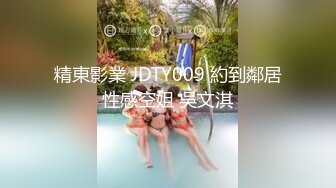 精東影業 JDTY009 約到鄰居性感空姐 吳文淇