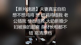 STP18091 这个妹子真给力啊苦练舔吸肉棒的技术销魂吞吐绝对挡不住坚挺有力进出逼穴，高挑性感肉体做爱享受