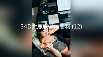 34D大鹿鹿微信福利 (12)