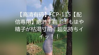 [原y版b]_220_想x在z你n胯k下x呻s吟y_啪p啪p_20211206