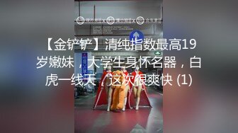 【金铲铲】清纯指数最高19岁嫩妹，大学生身怀名器，白虎一线天，这次很爽快 (1)