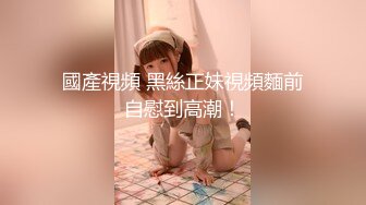 魅魔 清纯反差小母狗Twitter萝莉『蔡小熊』福利，可爱乖巧的小妹妹 怎么能这么烧呢？一线天白虎嫩穴自己插出白浆 下 (1)