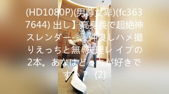 【新片速遞】老婆又把她的外企黑人同事带回家刺激我 