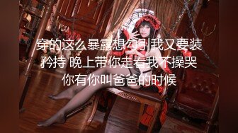 清纯白嫩小仙女小姐姐『萌之乖乖』COS性感女#被反杀，被鸡巴各种玩弄 操的淫相毕露，看起来挺文静床上骚出水