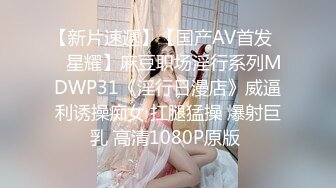 【新片速遞】【国产AV首发❤️星耀】麻豆职场淫行系列MDWP31《淫行日漫店》威逼利诱操痴女 扛腿猛操 爆射巨乳 高清1080P原版 