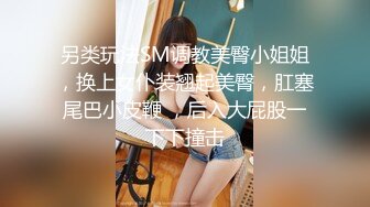 7月最新录制~反差巨乳女学生!携闺蜜下海【奶味小爱】 丝袜~调教~无套啪啪~口爆【12v】  (2)