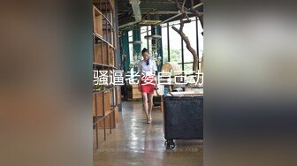 自爆身份屌炸天！推特红人【查小理-吴晗】全裸任务，车来车往路边搭讪小青年免费给口活，对话刺激