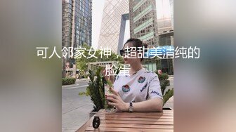 【抖音反差婊最新泄密】大屁股健身婊【没腹肌的张张】私拍福利，极品白臀粉穴，日常游玩健身记录，精彩收藏刺激！