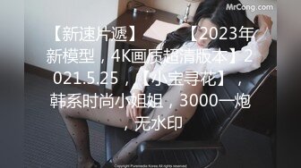 【最新❤️极品萝莉】网约性感小萝莉极致反差萝莉美女❤️