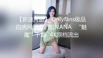 【新速片遞】 Onlyfans极品白虎网红小姐姐NANA⭐“魅魔”下篇⭐4K原档流出