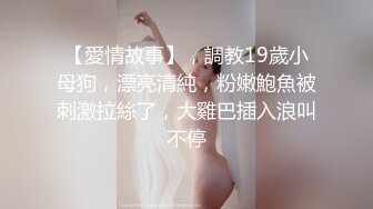 极品翘挺S爆乳乖女儿与金主BABA日常性爱