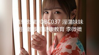 精東影業 JDBC037 淫蕩妹妹用身體學習健康教育 李微微