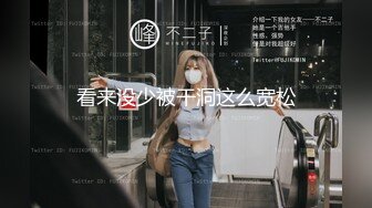 看来没少被干洞这么宽松