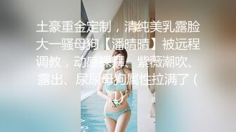 ❤️极品反差女神私拍，万人追踪推特气质小姐姐【小姑妈S】订阅，道具紫薇与撸铁健硕帅哥大玩性爱