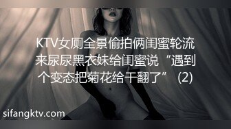 KTV女厕全景偷拍俩闺蜜轮流来尿尿黑衣妹给闺蜜说“遇到个变态把菊花给干翻了” (2)