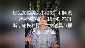 【新片速遞】 ⚫️⚫️极品人形小母狗！微博推特可欲可甜合法萝莉嫩妹【奶寸】犹如硅胶娃娃般无毛粉鲍双飞排插高潮连续喷水