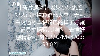 【新片速遞】 发财小妹露脸奶大逼肥精彩诱惑大秀，无毛白虎逼舔弄假鸡巴的样子好骚，道具抽插骚穴呻吟，表情好骚精彩刺激[1.27G/MP4/03:53:02]