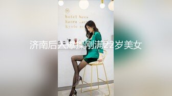 济南后入爆操刚满22岁美女