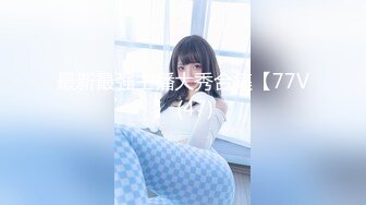 【新速片遞】  2024.2.6，【酒店偷拍】终极舔狗演示，清纯漂亮乖乖女，演示我只蹭蹭不进去，扣不停脱光身材不错[3.1G/MP4/01:48:41]