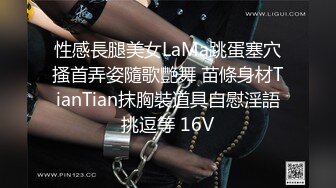 性感長腿美女LaMa跳蛋塞穴搔首弄姿隨歌艷舞 苗條身材TianTian抹胸裝道具自慰淫語挑逗等 16V