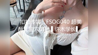 ✿扣扣传媒✿ FSOG040 超美酥乳蜜穴御姐 ▌许木学长▌