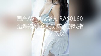 国产AV 皇家华人 RAS0160 逃课欲到色大叔 成人游戏指导Play 玖玖