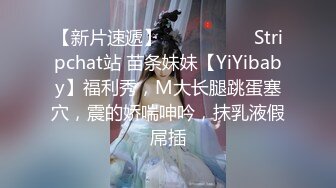 【新片速遞】  ❤️❤️❤️ Stripchat站 苗条妹妹【YiYibaby】福利秀，M大长腿跳蛋塞穴，震的娇喘呻吟，抹乳液假屌插