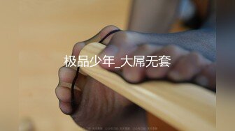 良家人妻的私密生活，【推油少年】，难得露脸了，极品一线天，变相的给老公戴了个大绿帽！