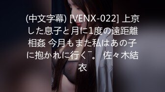 (中文字幕) [VENX-022] 上京した息子と月に1度の遠距離相姦 今月もまた私はあの子に抱かれに行く―。 佐々木結衣