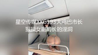 新流出酒店偷拍学生情侣酒店玩SM 女玩男 灌肠肛塞小皮鞭 稀有资源