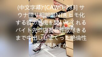 (中文字幕) [CAWD-283] サウナ帰り相部屋NTR ヒモ化する彼の愚痴を聞いてくれるバイト先の店長と性欲尽きるまで中出ししまくった絶倫性交 百瀬あすか